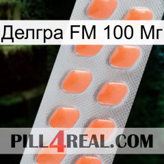 Делгра FM 100 Мг 26